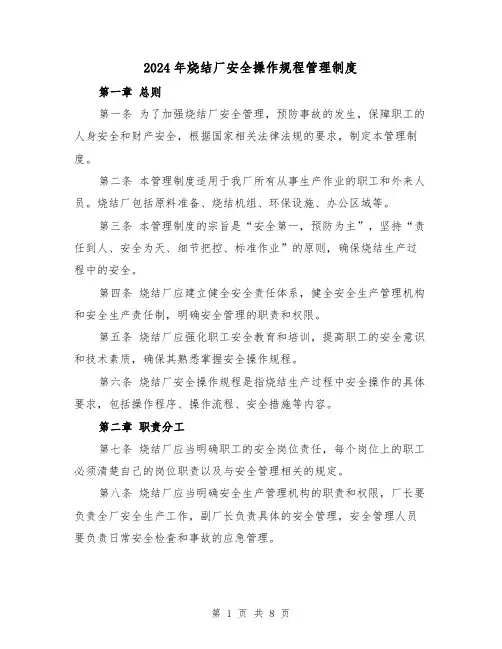 2024年烧结厂安全操作规程管理制度（2篇）