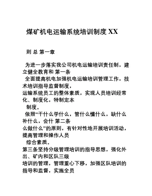XX煤矿机电运输系统培训制度