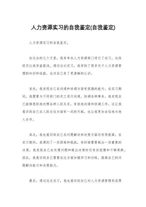 人力资源实习的自我鉴定(自我鉴定)