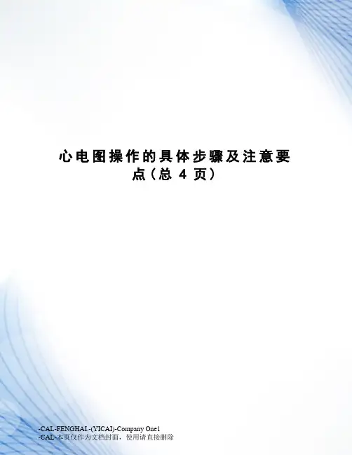 心电图操作的具体步骤及注意要点