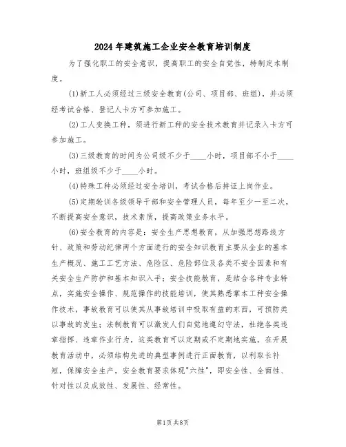 2024年建筑施工企业安全教育培训制度（三篇）