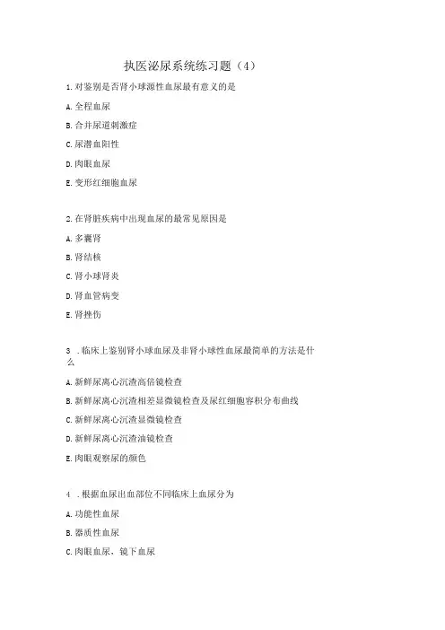 执医泌尿系统练习题(4)