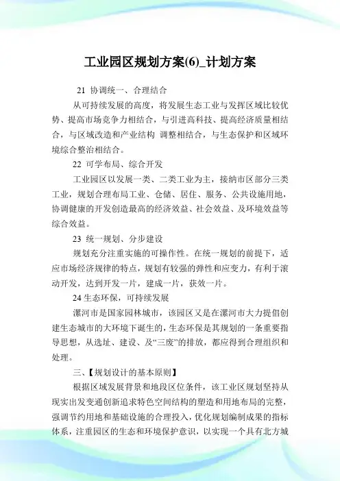 工业园区规划方案(6)_计划方案.doc