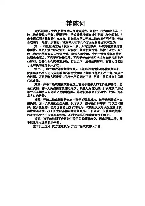 开放二胎政策弊大于利 一辩陈词