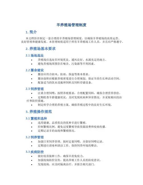 羊养殖场管理制度