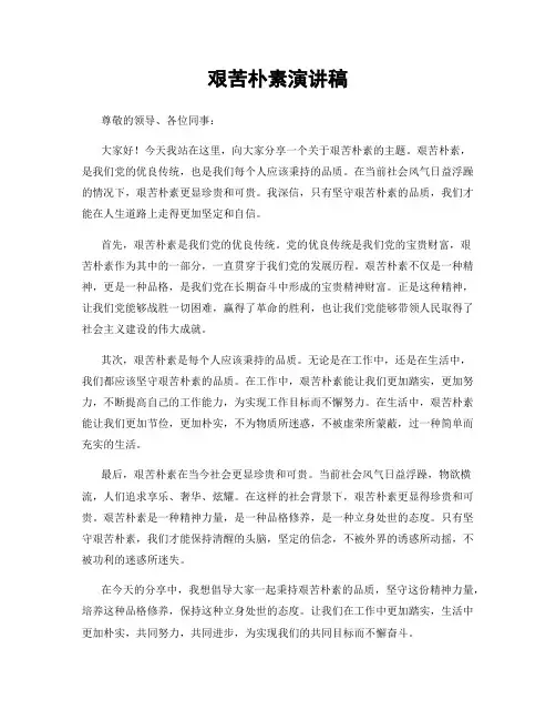艰苦朴素演讲稿