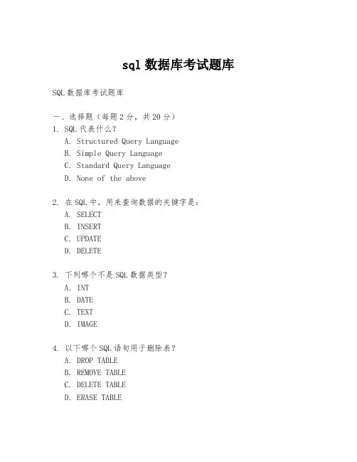 sql数据库考试题库