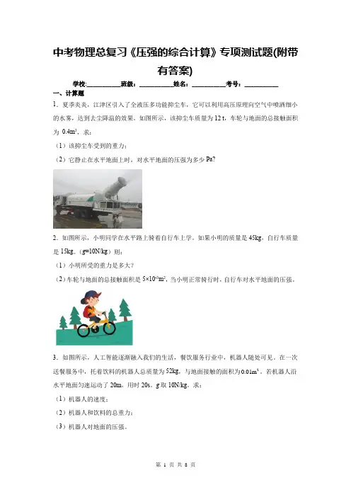 中考物理总复习《压强的综合计算》专项测试题(附带有答案)
