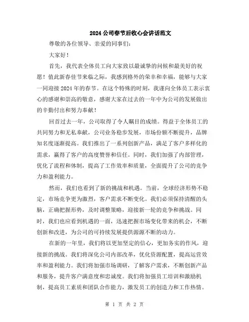 2024公司春节后收心会讲话范文