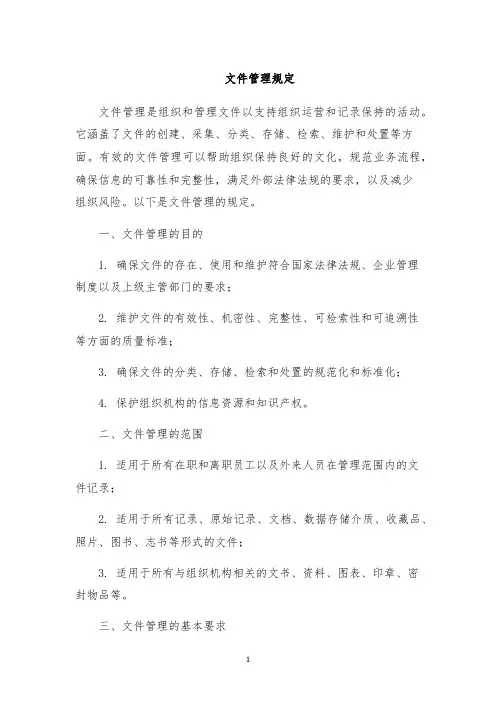 文件管理规定