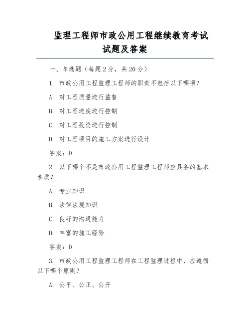 监理工程师市政公用工程继续教育考试试题及答案