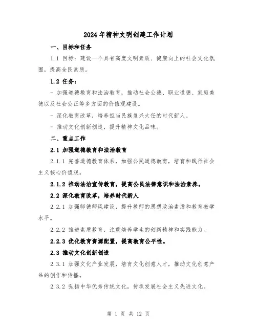2024年精神文明创建工作计划（五篇）