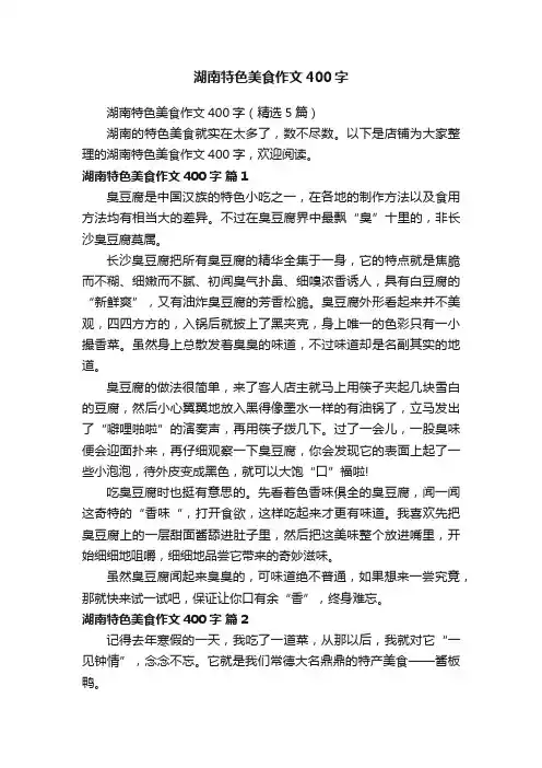 湖南特色美食作文400字