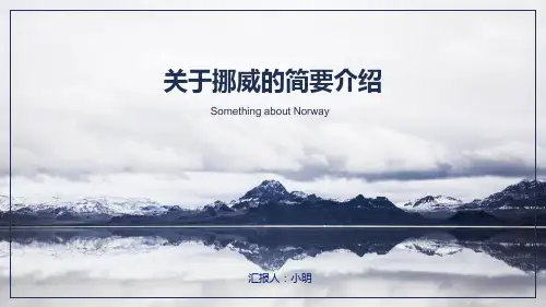 挪威简介及北极圈生态简介