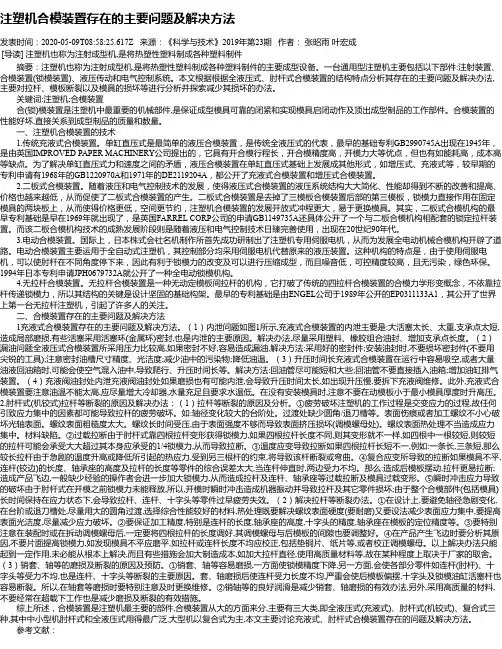 注塑机合模装置存在的主要问题及解决方法