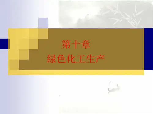 绿色化工生产 PPT课件