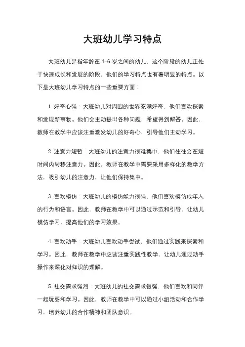 大班幼儿学习特点