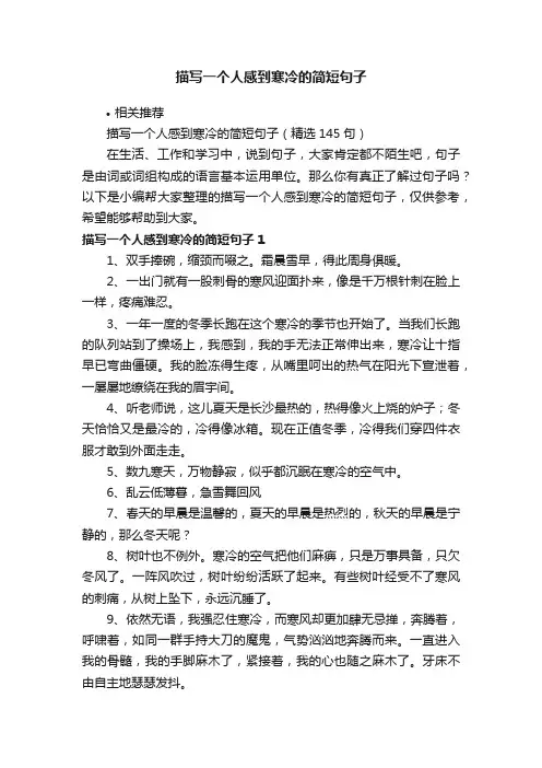 描写一个人感到寒冷的简短句子