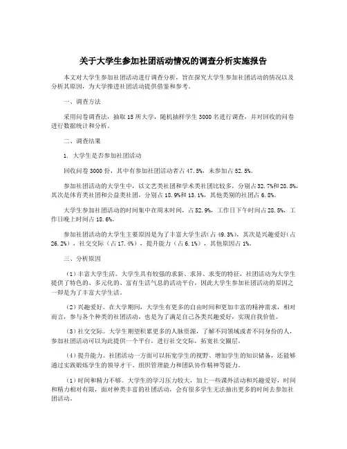 关于大学生参加社团活动情况的调查分析实施报告