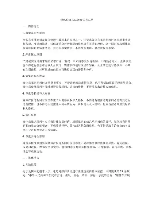 媒体伦理与法规知识点总结