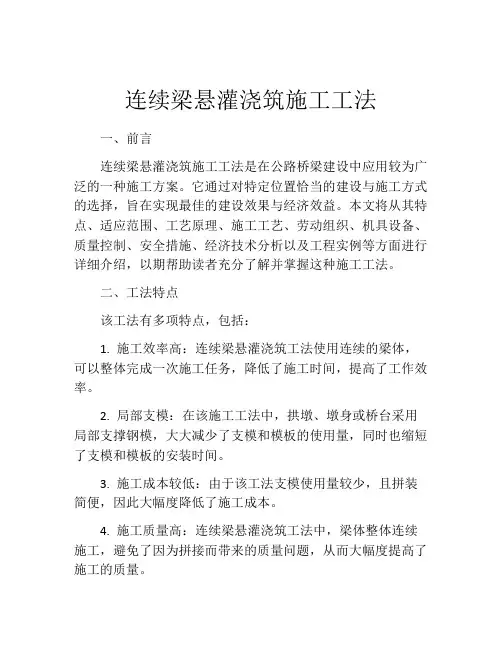 连续梁悬灌浇筑施工工法