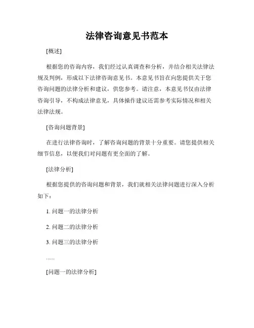法律咨询意见书范本