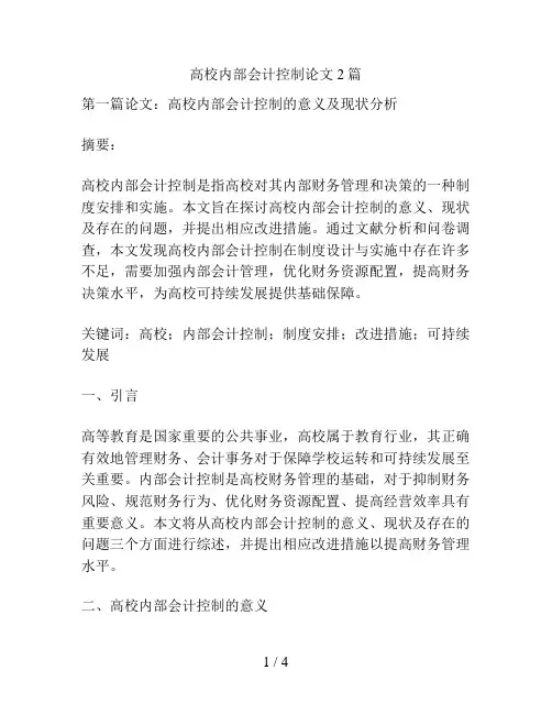 高校内部会计控制论文2篇