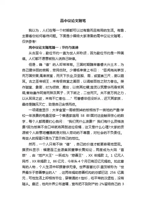 高中议论文随笔