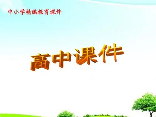 【高中课件】人教版高中化学选修4第2章第3节《化学平衡》第2课时课件.ppt