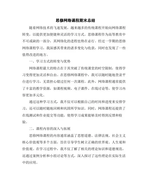 思修网络课程期末总结