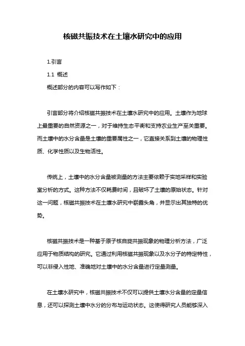 核磁共振技术在土壤水研究中的应用