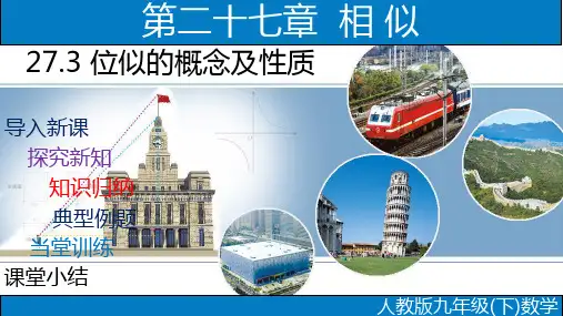 位似的概念及性质-2021-2022学年九年级数学下册教学课件(人教版)