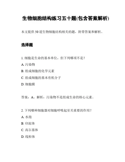 生物细胞结构练习五十题(包含答案解析)