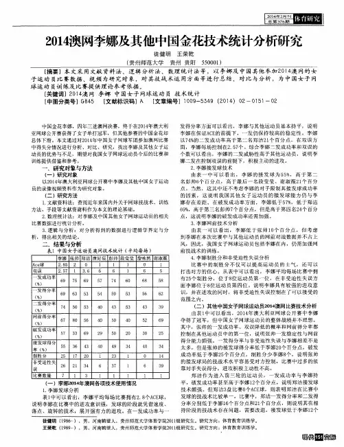 2014澳网李娜及其他中国金花技术统计分析研究