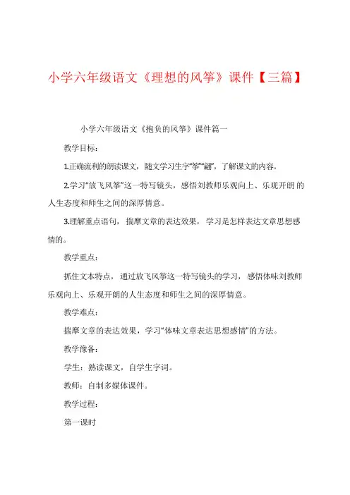 小学六年级语文《理想的风筝》课件【三篇】