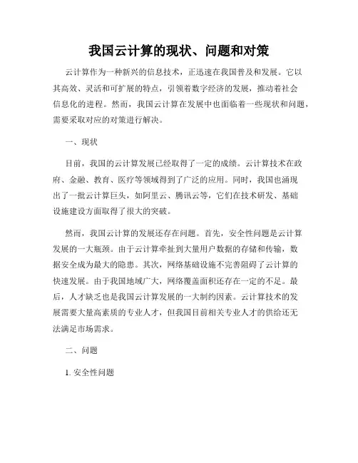 我国云计算的现状、问题和对策