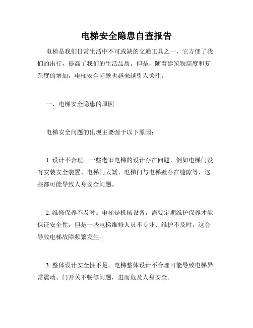 电梯安全隐患自查报告