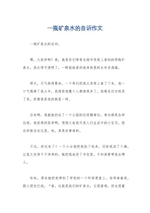一瓶矿泉水的自诉作文