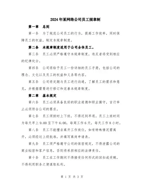 2024年某网络公司员工规章制