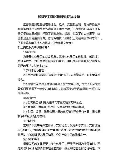 最新员工岗位职责培训范本5篇