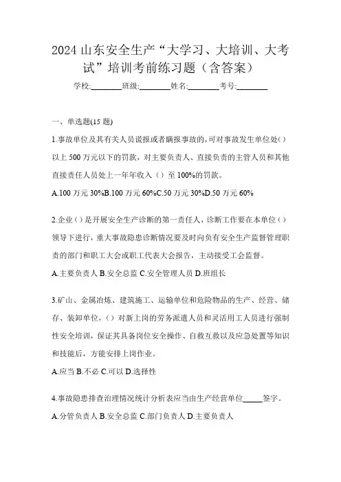 2024山东安全生产“大学习、 大培训、 大考试”培训考前练习题(含答案)