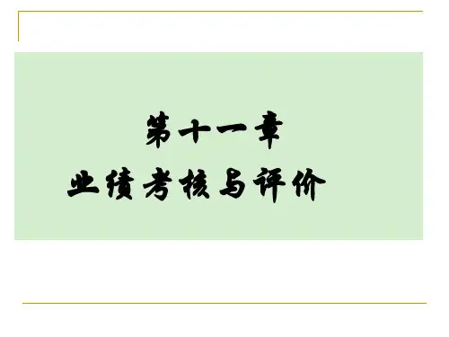 管理会计学 第11章 业绩考评