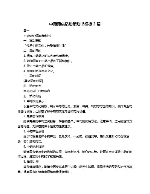 中药药店活动策划书模板3篇