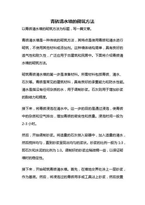 青砖清水墙的砌筑方法