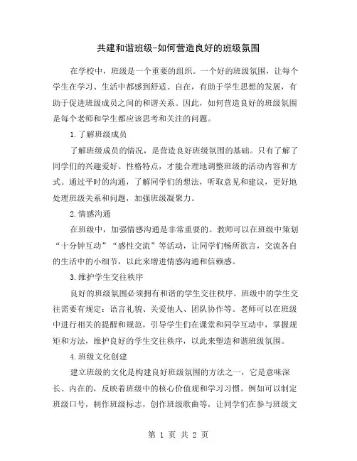 共建和谐班级-如何营造良好的班级氛围