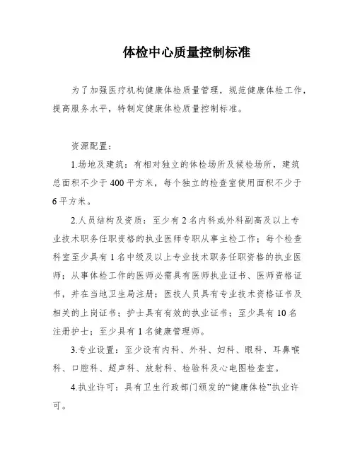 体检中心质量控制标准