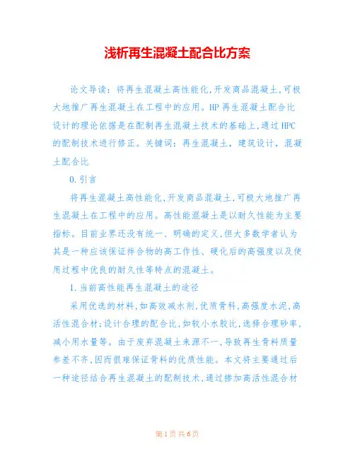 浅析再生混凝土配合比方案