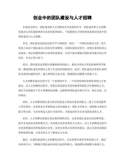 创业中的团队建设与人才招聘