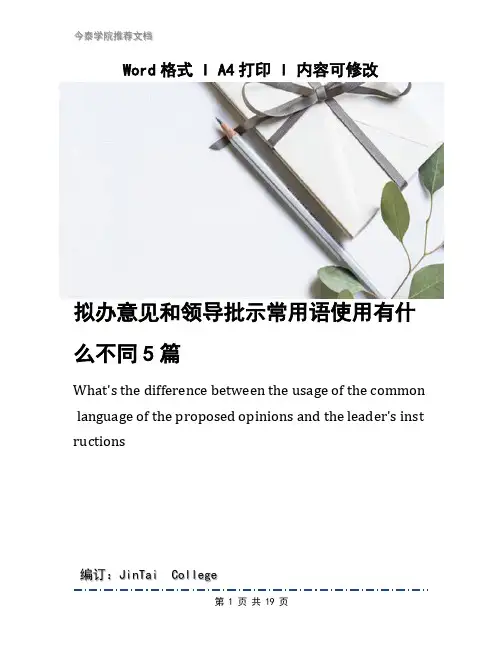 拟办意见和领导批示常用语使用有什么不同5篇