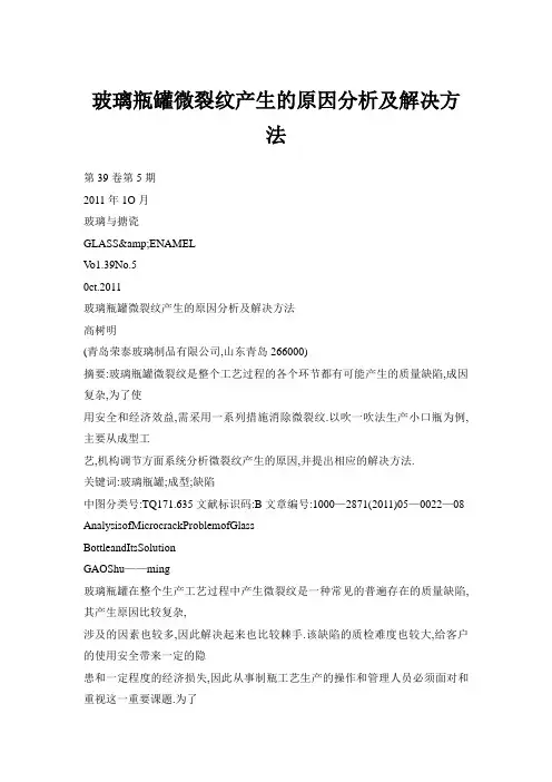 玻璃瓶罐微裂纹产生的原因分析及解决方法